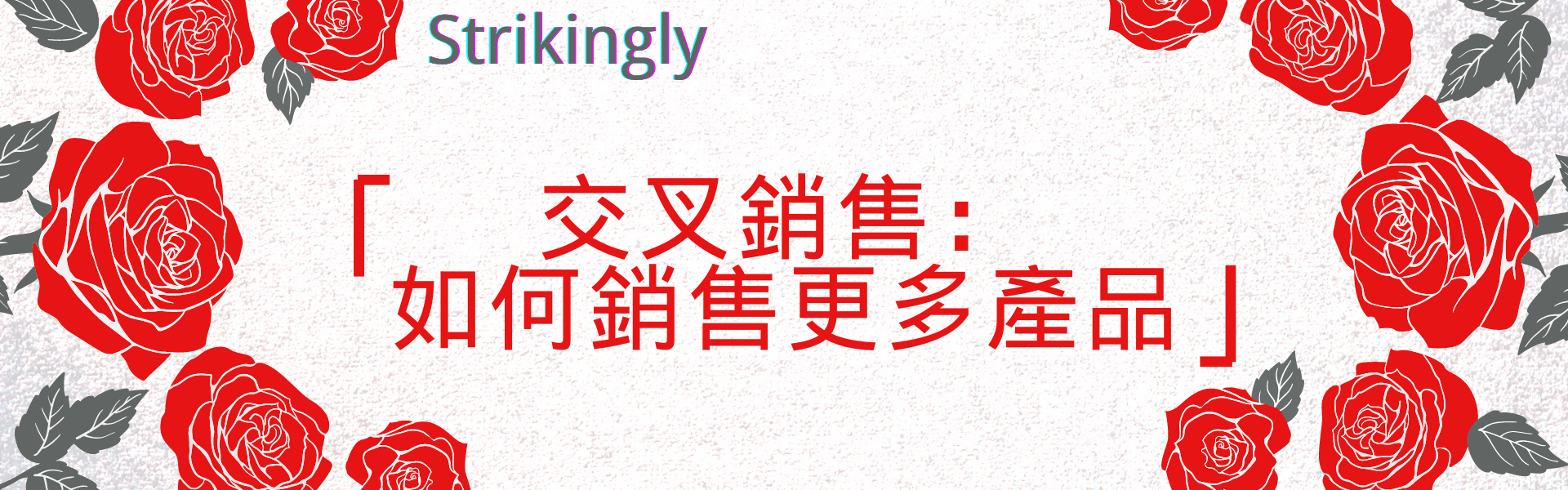 交叉銷售:如何銷售更多產品 交叉銷售:如何銷售更多產品
